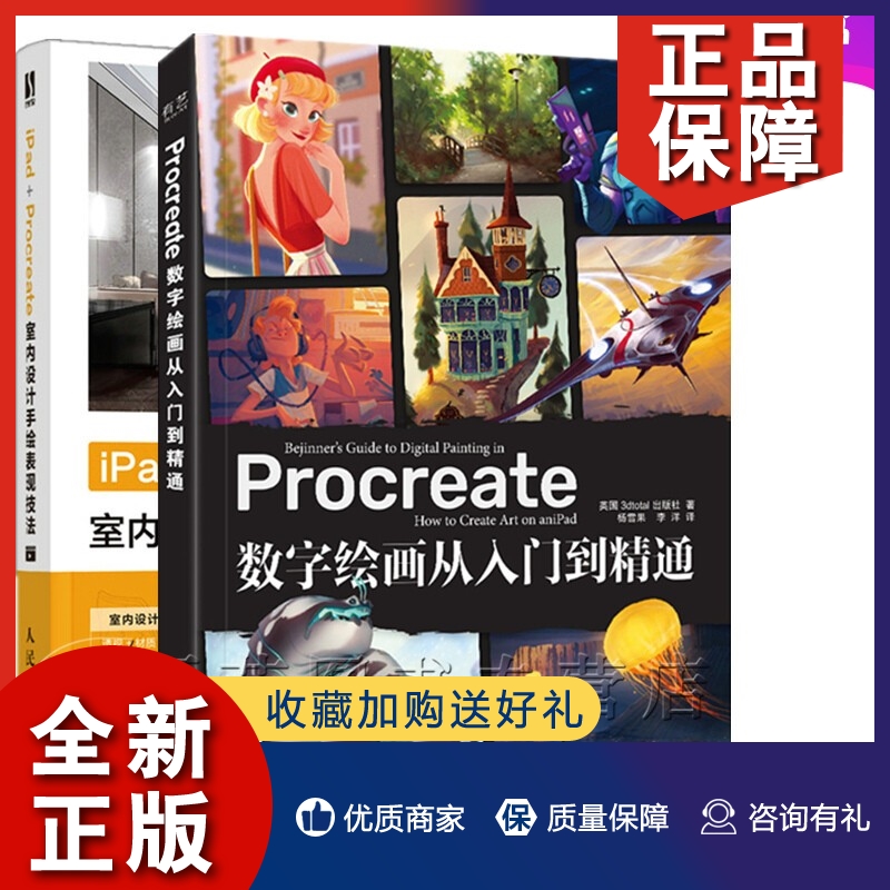 正版2册 iPad+Procreate室内设计手绘表现技法+Procreate数字绘画从入门到精通 Procreate软件操作室内设计图数字 ...