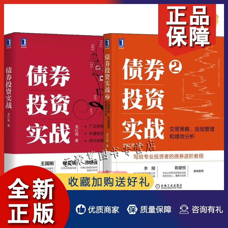 正版2册债券投资实战2交