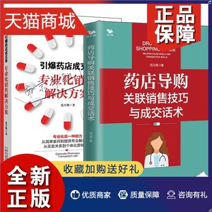 正版 2册药店导购关联销售技巧与成交话术+引爆药店成交率 专业化销售解决方案 药店销售技巧药店成交率销售解决方案店员导购经营