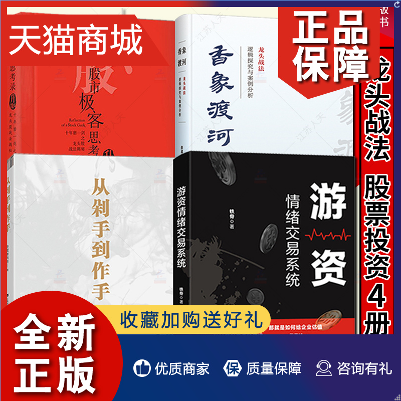 正版 正版 4册游资情绪交易系统+股市极客思考录+从剁手到作手+香象渡河 龙头战法股票投资技巧 操盘解密金融理财指南 四川