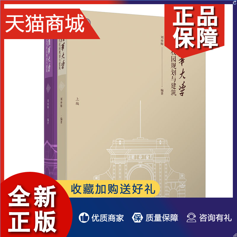 正版清华大学近代校园规划与建筑刘亦师建筑规划清华大学校园规划近代建筑史研究者的参考书清华大学 9787302579489