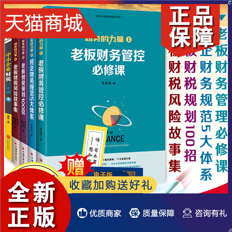 正版 5册中小企业财税+财务的力量张金宝老板财务管控/民企规范/财税规划100招企业税收实务管理制度规范化书籍实务全书汇智