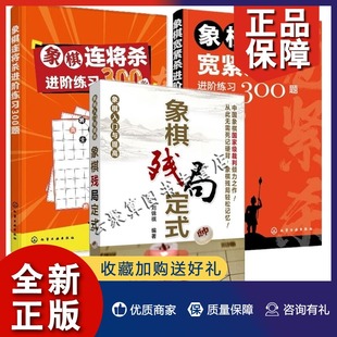 唐亚顺象棋残局大全布局战术象棋书籍中国象棋教程象 象棋宽紧杀进阶练习300题 象棋残局定式 象棋连将杀进阶练习300题 正版 3册