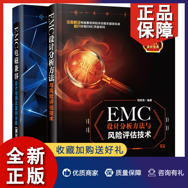 正版 EMC 设计分析方法与风险评估技术+EMC电磁兼容设计与测试案例分析 第3版 2册 产品EMC设计指导EMC实用设计与诊断图书籍属于什么档次？