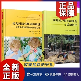 2册 幼儿园探究性环境创设 幼儿园户外环境创设与活动指导 正版 万千教育学前 学习者 幼儿童游戏开发设计教育 让孩子成为热情主动