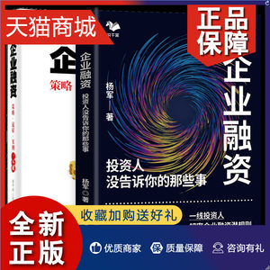 正版企业融资投资人没告诉你的那些事+企业融资策略流程案例 2本图书籍