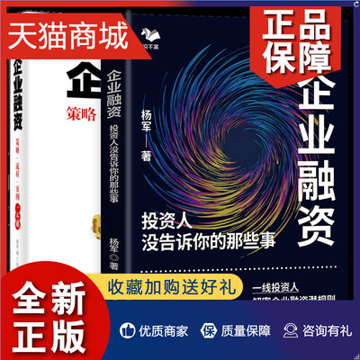 正版 企业融资 投资人没告诉你的那些事+企业融资 策略 流程 案例 2本图书籍