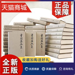 岳麓书社唐浩明精编完整版 修订版 全套31册书籍精装 正版 曾国藩传 曾国藩全集正版 全书家书家训冰鉴历史人物传记原著名人文学家信大