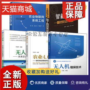 正版 5册 无人农场未来农业的新模式+农业4.0 即将来临的智能农业时代农业生产方式变革农业物联网系统工程智慧农业无人机植保技术