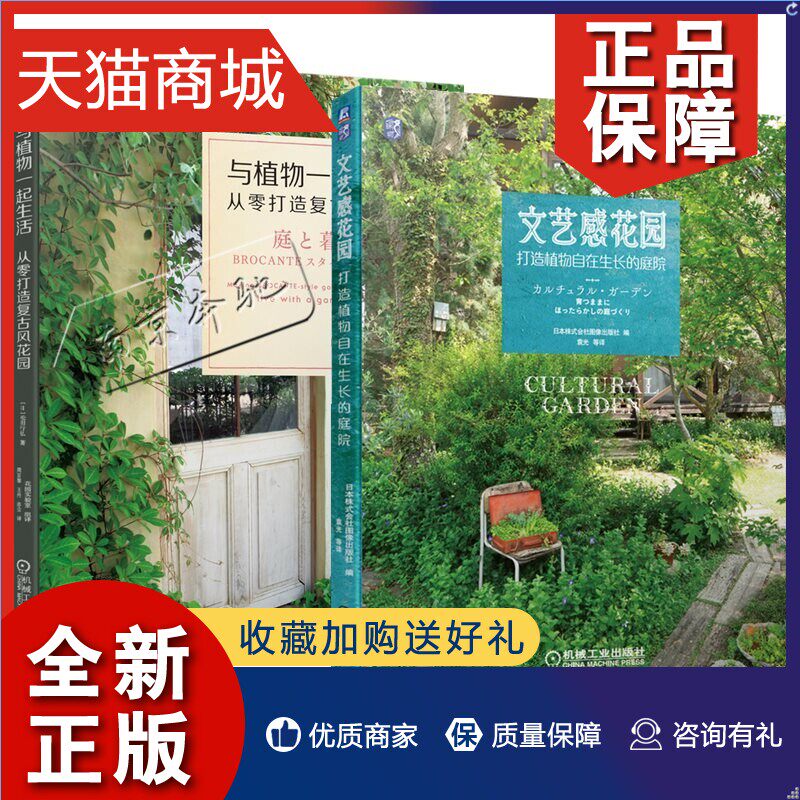 正版 2册 与植物一起生活 从零打造复古风花园 新手造园全流程+文艺感花园 打造植物自在生长的庭院 园林景观设计书籍 植物栽培养怎么样,好用不?