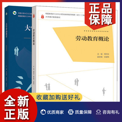 正版 大学劳动教育+劳动教育概论  2册   周利生 蔡瑞林 张根华 张国平 著 高等教育