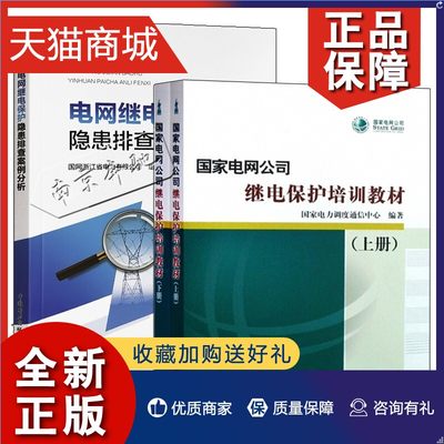 正版 3册 国家电网公司继电保护培训教材 上下册+电网继电保护隐患排查案例分析 继电保护教材书 电力系统继电保护工作参考书培训