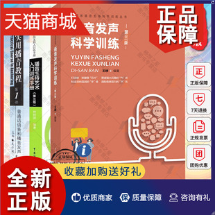 语音发声科学训练 实用播音教程1 播音主持教材书籍 中国传媒大学 全3册 播音主持艺术入门训练手册 正版