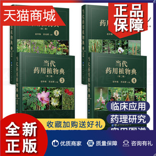 当代药用植物典 正版 图谱 全套4册 赵中振 收录800多种天然药用草本植物 第二版 肖培根 药理学及临床应用研究药材鉴别参考工具