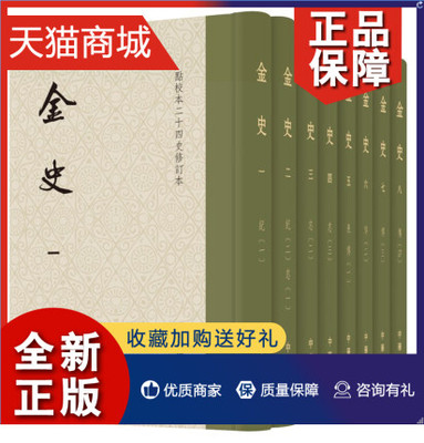 正版 正版 金史点校二十四史修订本（全八册）收藏纪念号 附藏书票一版一印繁体精装 9787101142181 中华书局 官修纪传体金代史