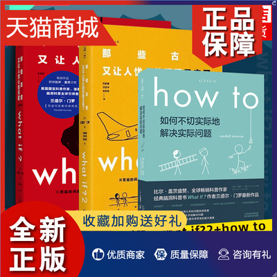 正版 what if1+whatif2+how to那些古怪又让人忧心的问题+又来了 + 如何不切实际地解决实际问题兰道尔门罗自然科学科普书