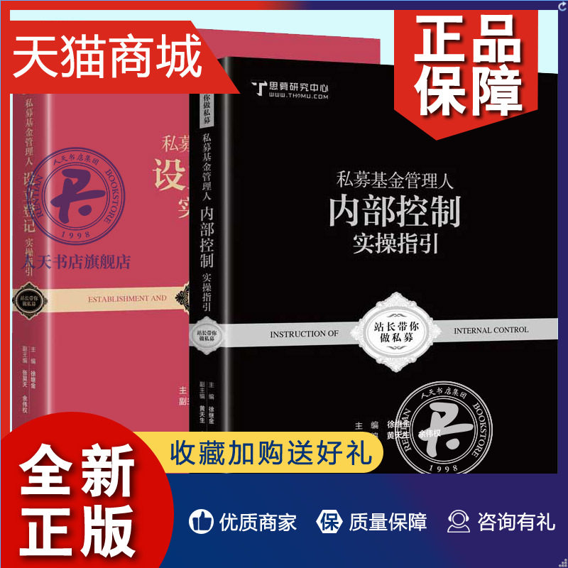 正版 正版 私募基金管理人设立登记实操指引+内部控制实指引2册 站长带你做私募系列丛书 私募入阶教程图书籍怎么样,好用不?