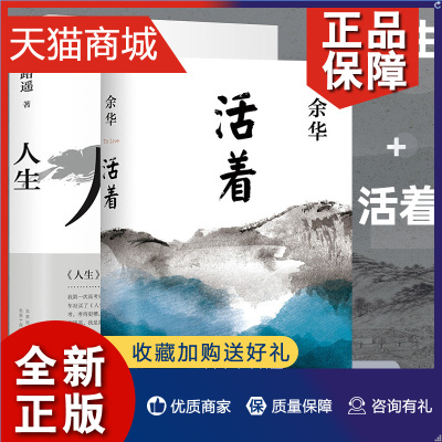 正版 正版人生活着全二册 路遥余华写人生的小说散文套装 畅销书 人生感悟人生命运小说畅销书励志名篇马云贾樟柯倾情