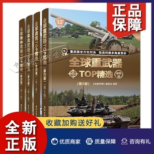 社 单兵武器 珍藏版 深度军事编委会 重武器 特种武器 战舰 第2版 正版 军事图书 清华大学出版 武器系列共4册