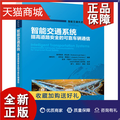 正版 智能交通系统提高道路安全的可靠车辆通信 穆罕默德·阿拉姆 9787111703693 机械工业