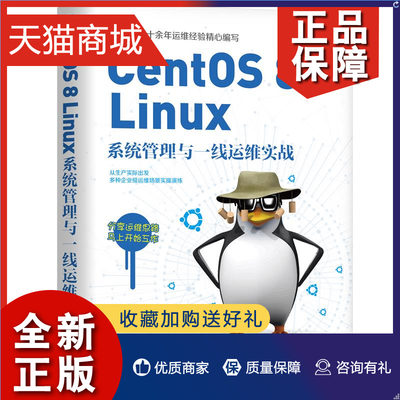 正版 CentOS 8 Linux系统管理与一线运维实战 陈祥琳 9787111696421 机械工业