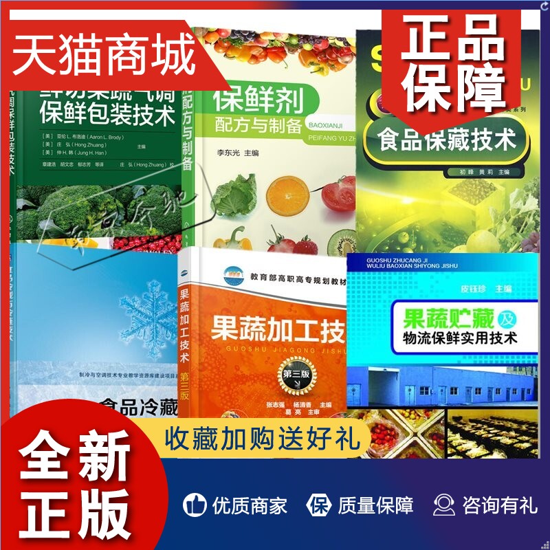 正版 6册鲜切果蔬气调保鲜包装技术+食品保藏技术+食品冷藏与冷链技术+果蔬加工技术+果蔬贮藏及物流保鲜实用技术+保鲜剂配方与制使用感如何?