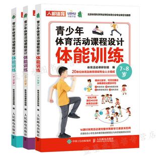 9～10岁 11～12岁 人民邮电出版 正版 3册 体能训练 青少年体育活动课程设计 7～8岁 体育活动课研创组 社书籍