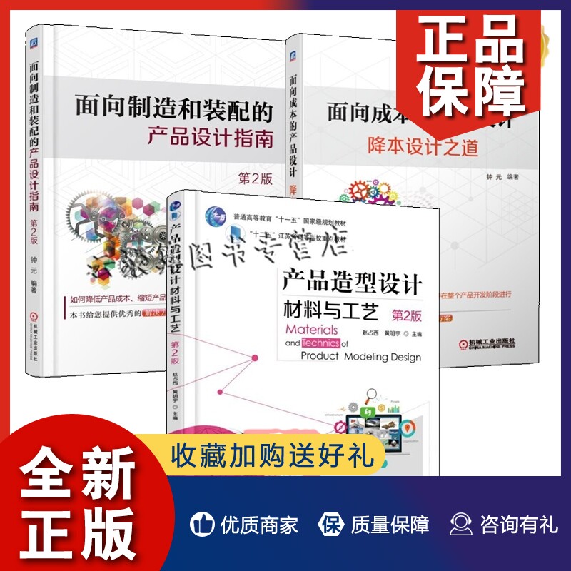 正版面向成本的产品设计降本设计之道+产品造型设计材料与工艺 第2版+面向制造和装配的产品设计指南 第2版 3册产品开发设计装配设高性价比高么？