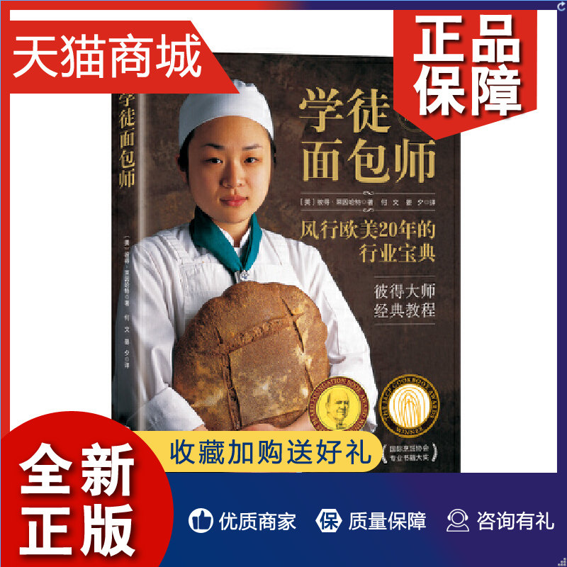正版  学徒面包师（新版） 风行欧美20年的行业宝典，彼得大师经典教程，专业面包师&家庭烘焙者适读属于什么档次？