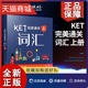 剑桥通用英语五级KET考试备考资料书籍 直供KET完美通关 词汇 KET单词巧记速记 刘彦池 正版 KET词汇通 上册 电子工业