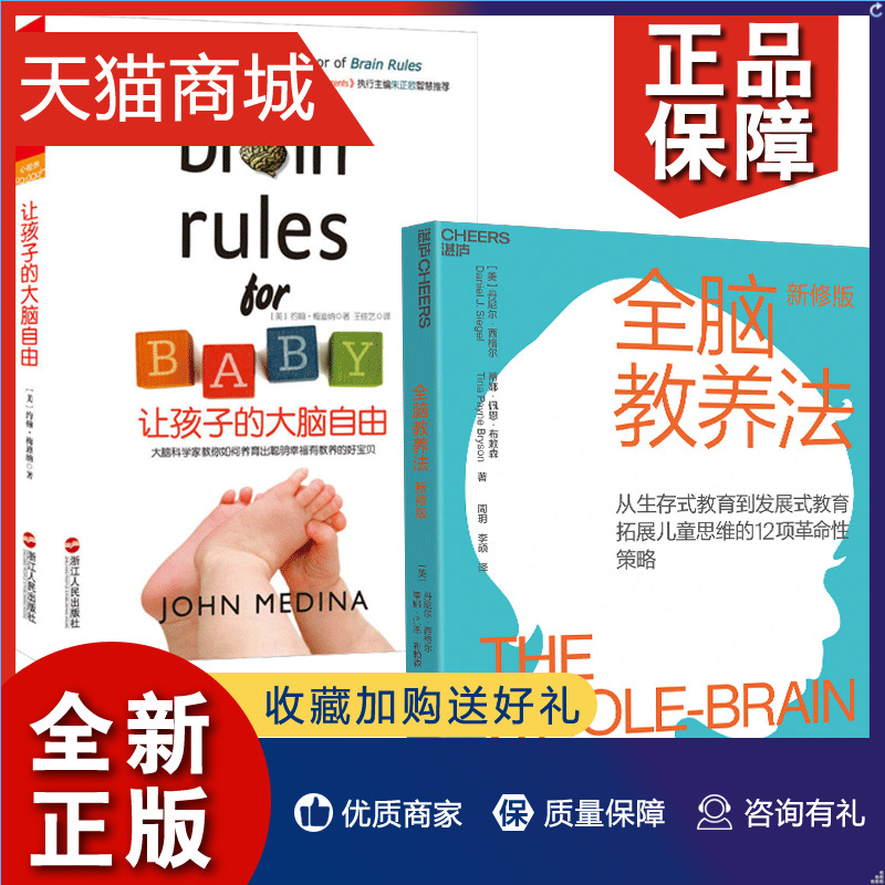 正版 全脑教养法+让孩子的大脑自由 全2册 心理学大师西格尔科学教养系列 思维家庭亲子儿童教育 积极心理学 育儿法则大脑智力开发 书籍/杂志/报纸 家庭教育 原图主图