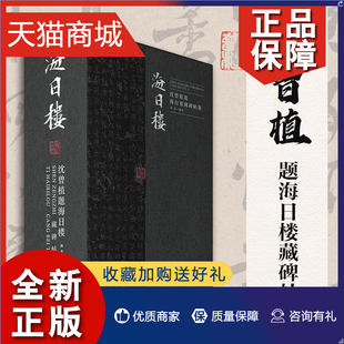 沈曾植题海日楼藏碑帖集 正版 共3册 精