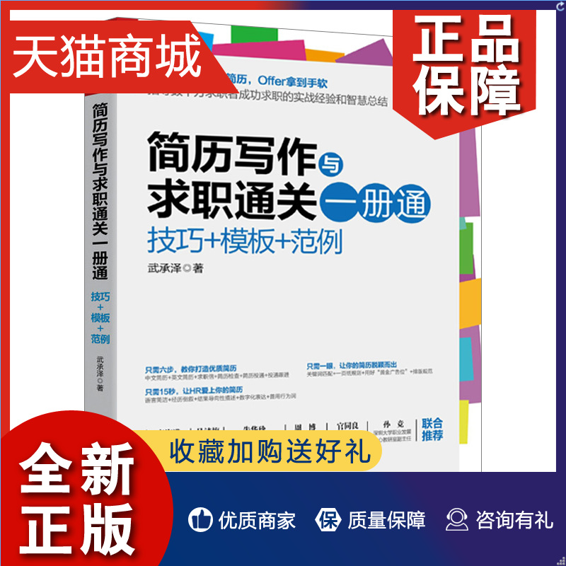 正版 简历写作与求职通关一册通 技巧 模板 范例 中文简历制作英文简历制作求职信撰写简历检查和劣势规避简历投递求职 求职面试宝属于什么档次？