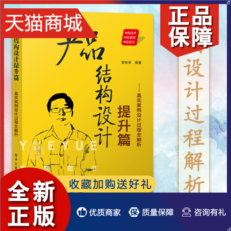 正版 产品结构设计提升篇 真实案例设计过程全解析 黎恢来 产品结