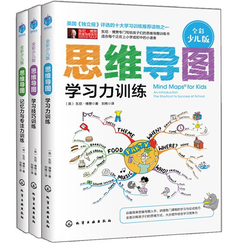 正版思维导图全彩少儿版学习力训练+记忆力与专注力+学习技巧训练共3册东尼博赞著青少年学习方法与技巧书籍逻辑思维养书籍