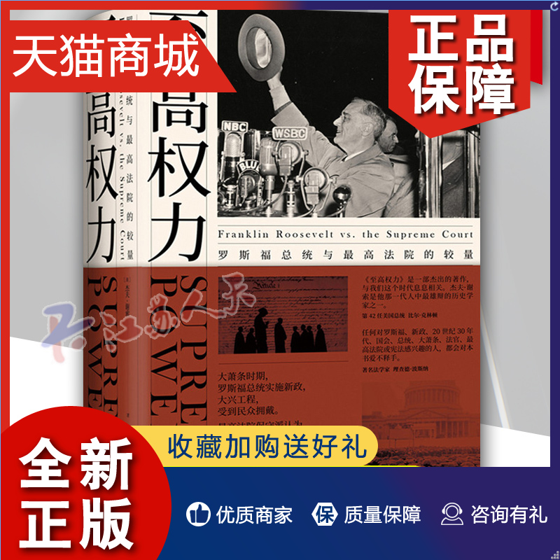 正版正版至高权力罗斯福总统与最高法院的较量杰夫·谢索司法独立政治强人白宫版“权力的游戏”公民教育