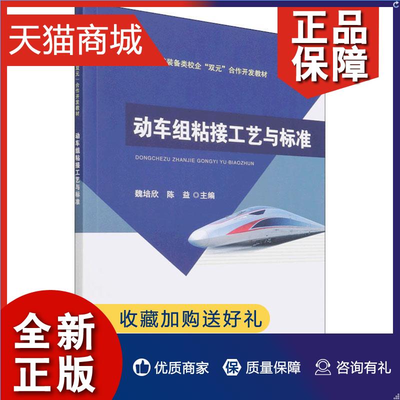 正版动车组粘接工艺与标准魏培欣本书可作为高等职业院校轨道装备交通运输书籍