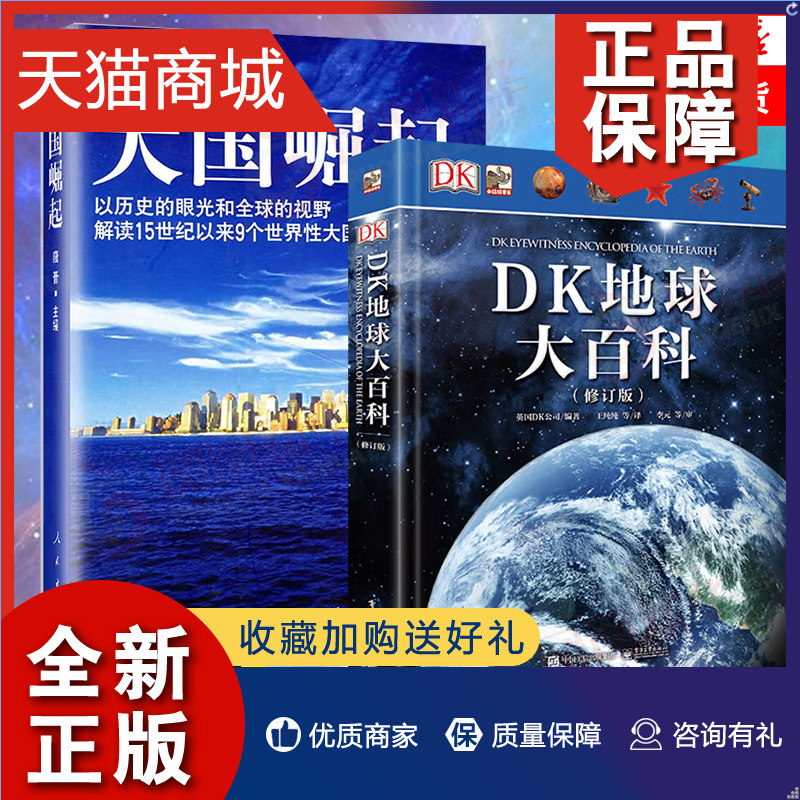 正版 套大国崛起+DK地球大百科(修订版) 以历史的眼光解读15世纪以来9个大国崛起 中国通史正版历史书籍 凤凰怎么看?