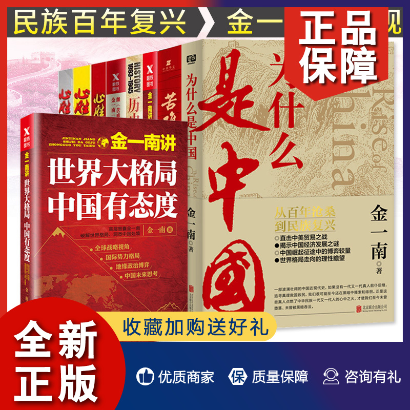 正版正版金一南书籍全集11册苦难辉煌/为什么是中国/心胜123/浴血荣光/世界大格局中国有态度等军事纪实军史理论国家战略随