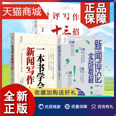 正版 正版 3册 新闻评论实战教程+时评写作十三招+一本书学会新闻写作 第二2版 如何提高新闻稿采访时政作文学习技巧与方法教程