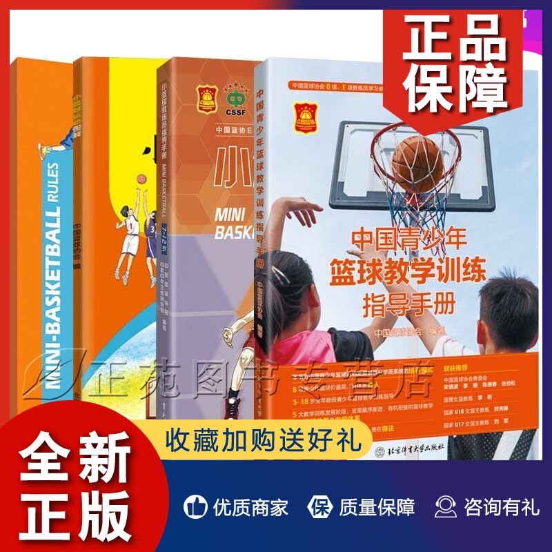 正版4册小篮球规则+小篮球运动图解+小篮球教练员指导手册中国青少年篮球教学训练指导手册 篮球运动教程书籍青少年学篮球训练教程怎么样,好用不?