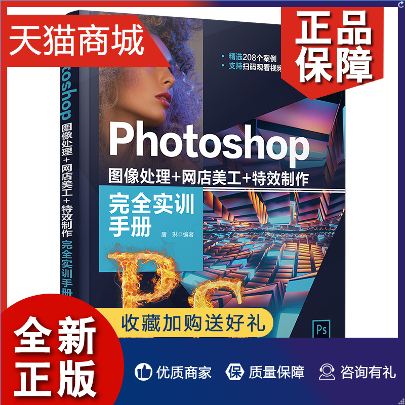 正版 Photoshop图像处理+网店美工+制作实训手册唐琳清华大学 Ps图像处理技法数码照片的编辑处理平面广告设计教程书