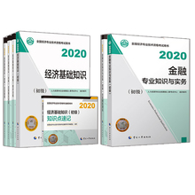 应试指南1本 7册人事出版 金融 同步测试1本 教材2本 社书 经济基础 正版 2020经济师 全真模拟2本 一套套餐 初 知识点速记1本