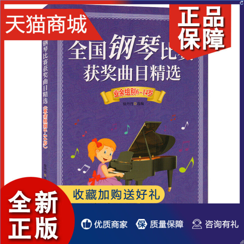 正版 正版 全国钢琴比赛曲目 业余组别6-14岁南海世界钢琴名曲集 少儿