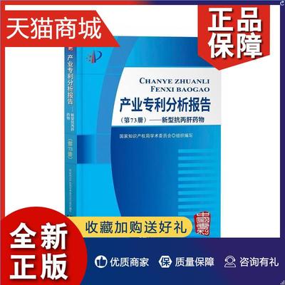 正版 产业专利分析报告（第73册）——新型抗丙肝学术委员会  法律书籍