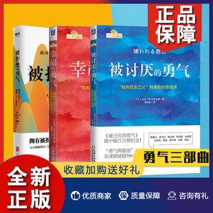 人生哲理哲学成功励志书籍 幸福 岸见一郎 共3册 被拒绝 勇气 自我启发之父 正版 文轩 被讨厌 哲学课 阿德勒