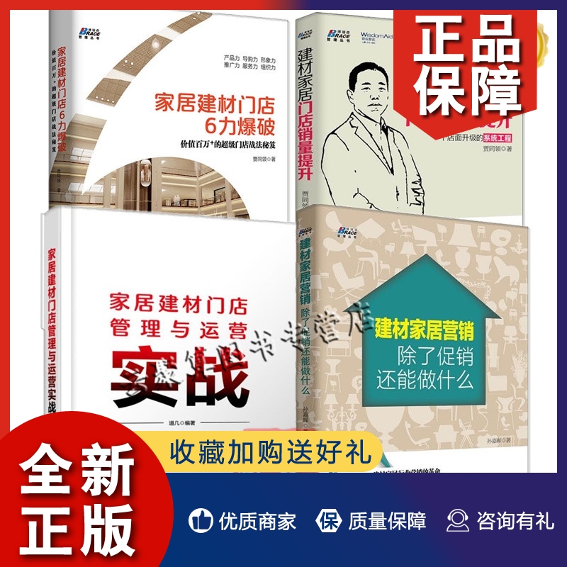 正版4册 家居建材门店管理与运营实战+家居建材门店6力爆破 门店