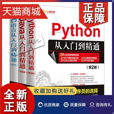 正版 官方正版全3册 Python从入门到精通+C语言从入门到精通+java入门到精通 电脑计算机编程入门零基础自学书JAVA程序设计教程