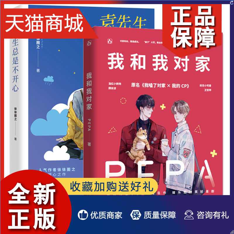 正版 2册 袁先生总是不开心 我和我对家 pepa成名作品 原名《我磕了对