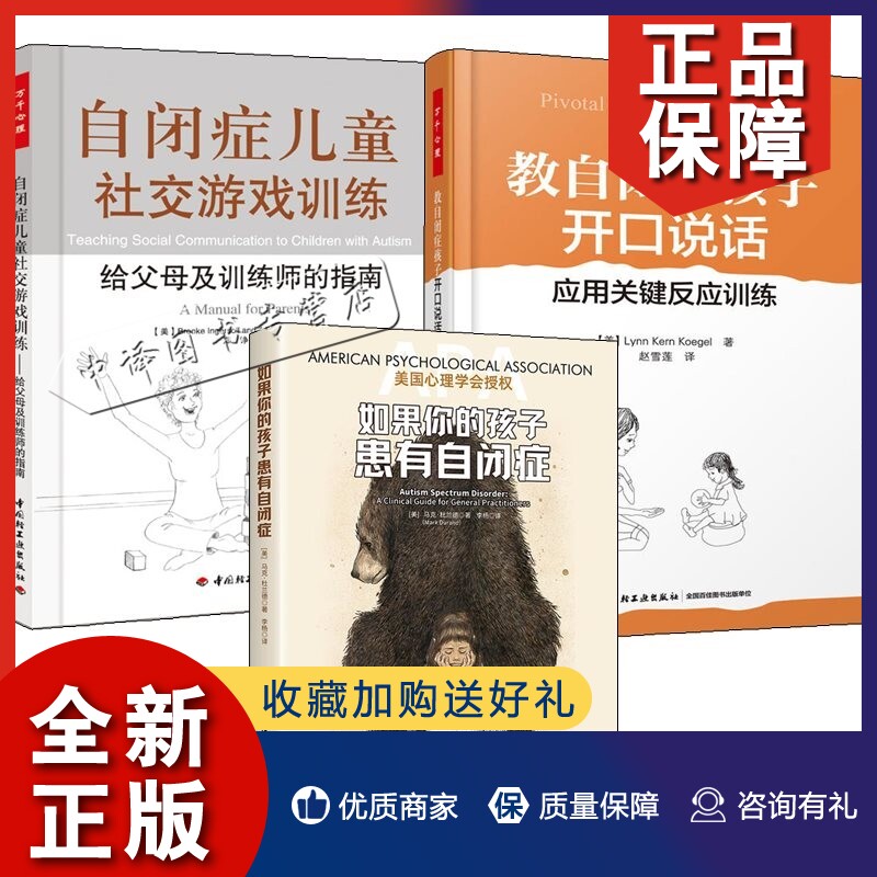 正版3册 如果你的孩子患有自闭症+教自闭症孩子开口说话:应用关键反应训练+自闭症儿童社交游戏训练:给父母及训练师的指南 儿童游属于什么档次？